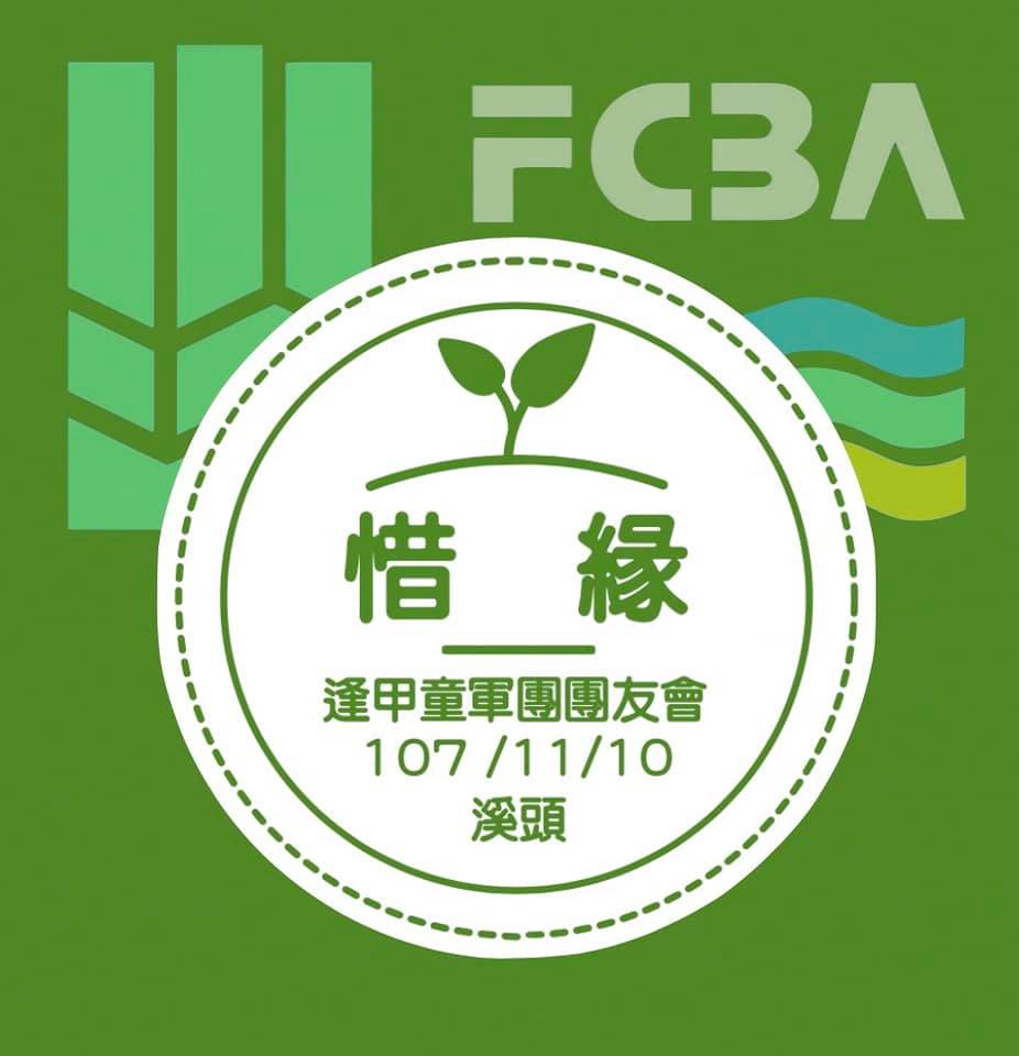 2018溪頭團聚