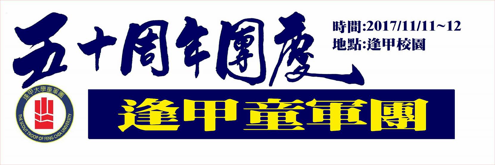 逢甲童軍團五十周年團慶慶祝大會