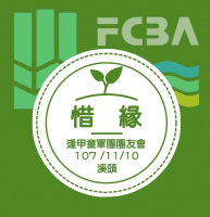 2018溪頭團聚
