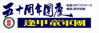 逢甲童軍團五十周年團慶慶祝大會